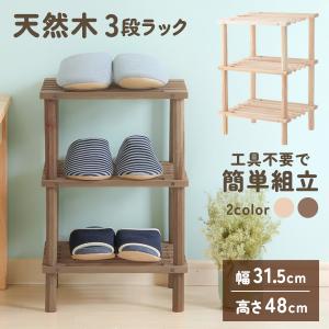 オープンシェルフ 木製 3段 ウッドラック 収納 幅31.5cm 高さ48cm 天然