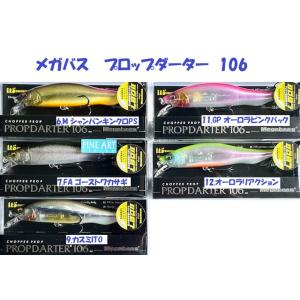 Megabass（メガバス） プロップダーター110 / Megabass Prop Darter