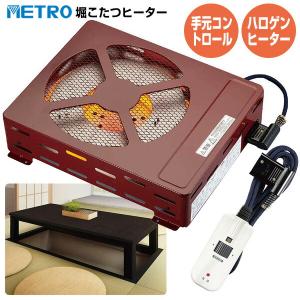天然木 堀こたつヒーター MH-606RE(DB) メトロ 一人用こたつ 木枠
