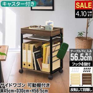 1年保証 サイドワゴン チェスト キャスター付き サイドラック スリム
