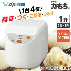 象印（ZOJIRUSHI） 餅つき機 もちつき機 1升 力もち マイコン全自動