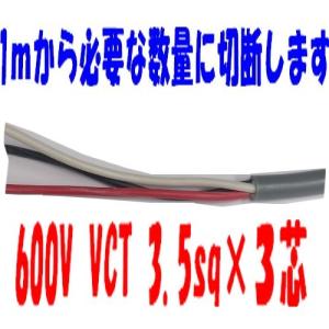 VCT 3.5sq×3芯 50m 3.5x3c ビニルキャブタイヤ 600Vケーブル 富士