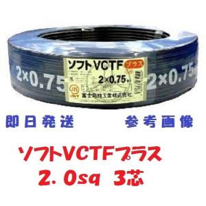 富士電線 VCTFケーブル 2.0mm2 3芯 100m VCTF2x3 法人個人事業主