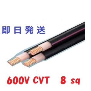 CVT8SQ×3C 50m巻 電線 ケーブル 8sq 即日発送 cvt8x3 CVT8 50m