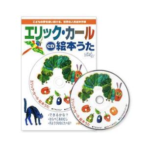 エリックカール CD 絵本うた 幼児 英語 歌 日本語 音頭 カラオケ 絵本