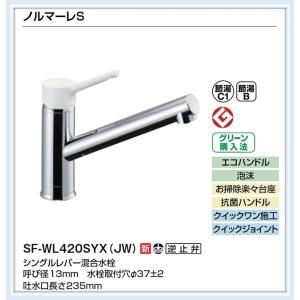 INAX（イナックス） SF-WM420SYX(JW) LIXIL キッチン用シングルレバー