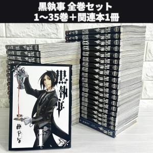 黒執事/漫画全巻セット◇C≪1〜35巻（既刊）≫ : WebShopびーだま