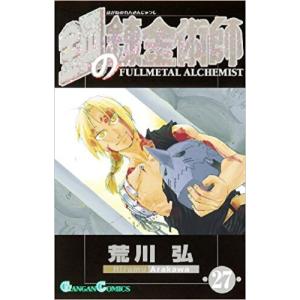 新品 / 特典あり 鋼の錬金術師 (1-27巻 全巻)[コミッパ2025冬カード8種