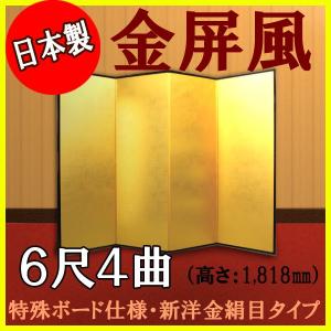 金屏風 半双 特選洋金平押金箔 SLタイプ 7尺6曲 全国送料無料 : わ