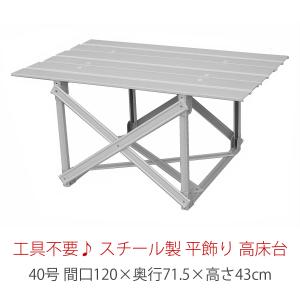 45号 間口135cm スチール製 平飾り用 附台 （高床台） 雛人形用 五月