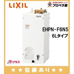 INAX（イナックス） INAX・LIXIL 小型電気温水器【EHPN-H12V2】ゆ