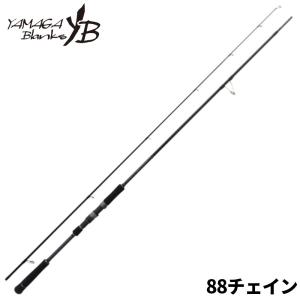 ヤマガブランクス 88 チェイン【大型商品】【同梱不可】【他商品同時