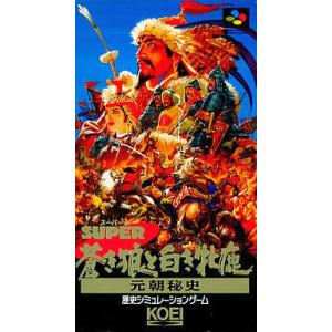 スーパー蒼き狼と白き牝鹿 元朝秘史/スーパーファミコン(SFC)/ソフト