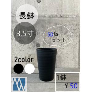 植木鉢 プラ鉢 セラアート 長鉢 3寸 10鉢セット 色アソート可