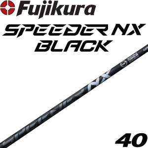 フジクラシャフト フジクラ SPEEDER NX BLACK ドライバー用 カーボン