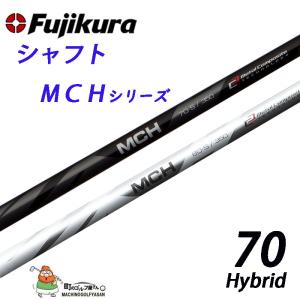 フジクラシャフト フジクラ シャフト MCHシリーズ MCH-80 ハイブリッド