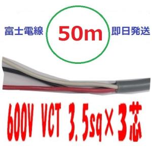 CVT 14sq 3芯 フジクラ 600V CVTケーブル 電線 即日発送 CVT14sqx3c