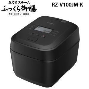 ふっくら御膳 日立 RZ-V100FM-K IHジャー炊飯器 5.5合 圧力＆スチーム