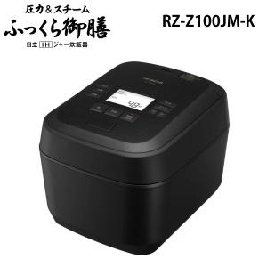日立（HITACHI） RZ-W100JM 圧力&スチーム IH炊飯器 ふっくら御膳 5.5