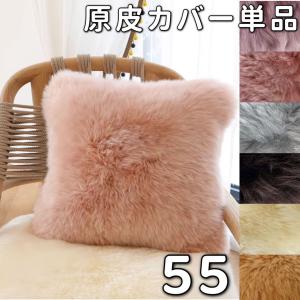 クッションカバー 45×45 ムートン 長毛 洗える ピロークッション