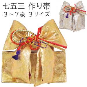 七五三 結び帯 はこせこ祝帯ペアセット mis62-245-set、7歳用 大寸L
