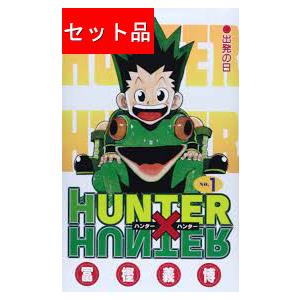 新品] HUNTER×HUNTER ハンターxハンター 冨樫義博（1〜38巻）既刊