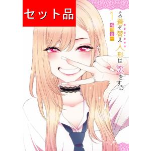 新品 / その着せ替え人形は恋をする (1-15巻 全巻) 全巻セット : 漫画