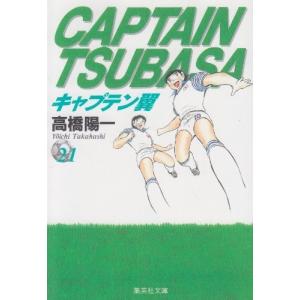 集英社（SHUEISHA） 新品 / キャプテン翼 文庫版 コミック 全21巻完結