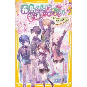 霧島くんは普通じゃない 〔14〕/麻井深雪 : bookfanプレミアム - 通販