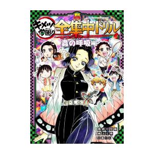新品 / 鬼滅の刃 キメツ学園!全集中ドリル 全巻セット : 漫画全巻
