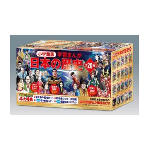 新品 / 小学館創立100周年企画 小学館版 学習まんが日本の歴史 全20巻