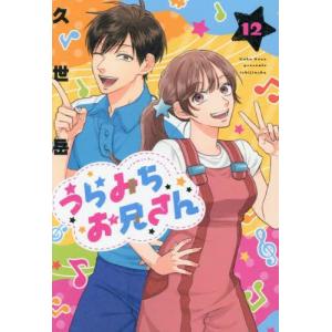 予約商品】うらみちお兄さん コミック 全巻セット（1-12巻セット・以下