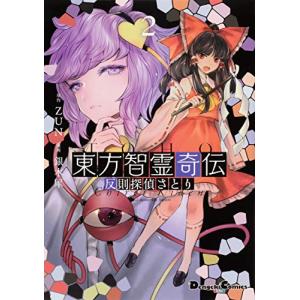 新品 / 東方智霊奇伝 反則探偵さとり 迷宮編 (1-6巻 最新刊) 全巻