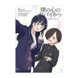 新品 / 僕の心のヤバイやつ TVアニメ公式ガイドブック : 漫画全巻