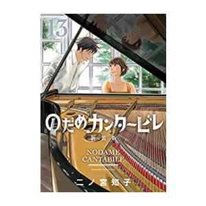 新品 / のだめカンタービレ 新装版 (1-13巻 全巻) 全巻セット : 漫画