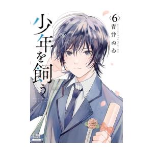 新品 / 少年を飼う (1-6巻 全巻) 全巻セット : 漫画全巻ドットコム