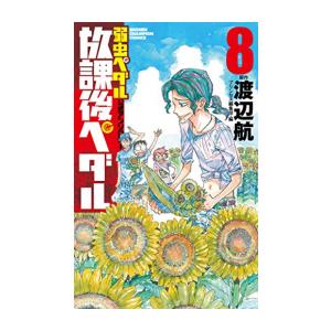 新品 / 弱虫ペダル (1-99巻 最新刊)[渡辺航先生描き下ろし収納BOX付/総