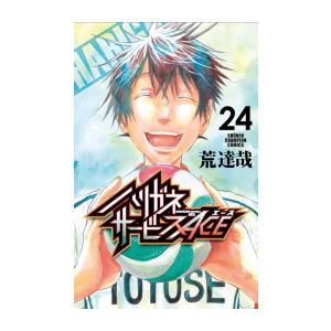 3月中旬より発送予定 / 新品 ハリガネサービスACE (1-24巻 全巻) 全巻