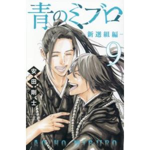 予約商品】青のミブロ コミック 全巻セット（全14巻セット・完結）安田