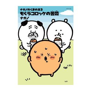 もぐらコロッケの苦悶/ナガノ : bookfanプレミアム - 通販 - Yahoo