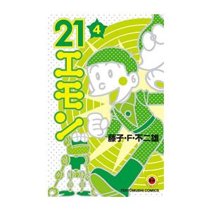 新品 / 21エモン(1-4巻 全巻) 全巻セット : 漫画全巻ドットコム Yahoo