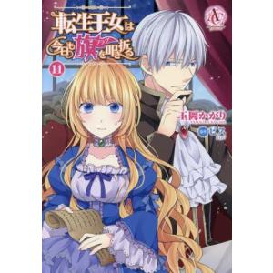 新品 / [ある姫]ある日、お姫様になってしまった件について (1-13巻