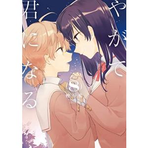 やがて君になる （全8巻セット）／仲谷鳰 : ネットオフ まとめてお得店