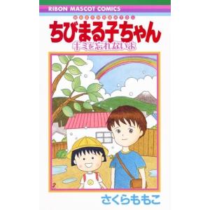 新品 / ちびまる子ちゃん (1-18巻 全巻) 全巻セット : 漫画全巻ドット