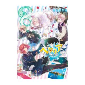 3月中旬より発送予定 / 新品 ヘタリアWorld☆Stars (1-8巻 最新刊