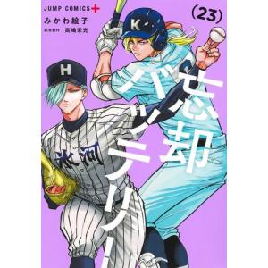 新品 / 忘却バッテリー (1-23巻 最新刊) 全巻セット : 漫画全巻ドット