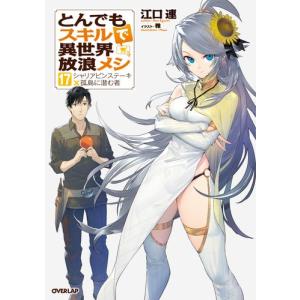 新品 / とんでもスキルで異世界放浪メシ (1-11巻 最新刊) 全巻セット