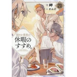 新品・全巻セット】穏やか貴族の休暇のすすめ。＠COMIC コミック 1-14