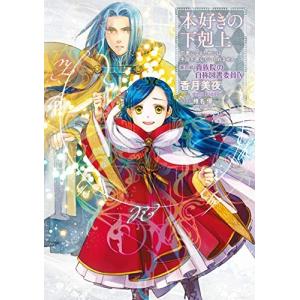 新品 / ライトノベル 本好きの下剋上セット (全39冊) 全巻セット