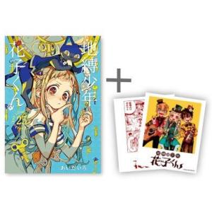 漫画 新品 地縛少年 花子くん 0-16巻 全巻セット セット スクウェア